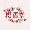 樱语堂日语教室