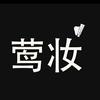 莺妆浠浠甄选