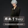 拜托了Tony专业潮男发型设计官方号