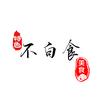 不白食