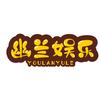 幽兰娱乐