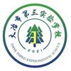 三实已立