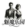 魅魔乐园