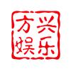 方兴娱乐
