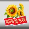 向日葵书房