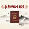 李老师语文课堂
