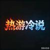热游冷说
