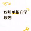 单招升学规划—吴老师