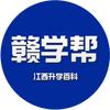 赣学帮(江西初中学习分享)