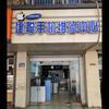 建聪手机维修中心·速森(果老弄店)专用号