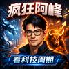 疯狂阿峰看科技周期