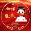 夏泽