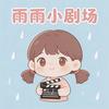 雨雨小剧场