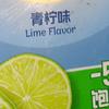 青柠味
