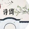 中国诗词