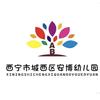 西宁市城西区安博幼儿园