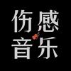 伤感音乐