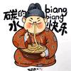 馆长食史