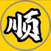 顺发影视
