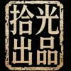 拾光出品