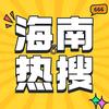 海南热门搜索