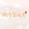 天津·潞河督运巷不夜城