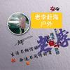 老李爱赶海（赶海记录）