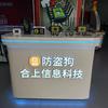 文审游戏设备+防盗器