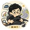 胡踩油门胡唠两句