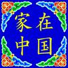 家在中国