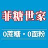 🌸菲糖世家-上海无糖蛋糕