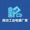 移动工业电源厂家