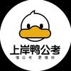 上岸鸭公考