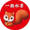 一颗松果儿