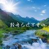 輕舟已過萬重山