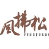 风拂松
