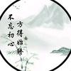 心语爱分享