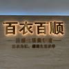 兰兰：修水联盛百衣百顺女装