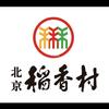 北京稻香村双滦店