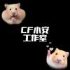 CF小安工作室（点券专业户）