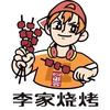 李家烧烤将军店