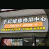 宁乡手机维修换屏中心