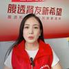 情系肾友志愿者-园园小助理