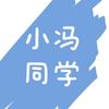 小冯同学