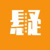 锅说悬疑