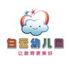 雷州市白云幼教