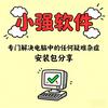 小强软件助手