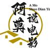 阿莫说电影