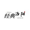 经典洛阳