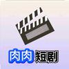 肉肉短剧